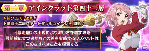 「SAO IF」にアインクラッド第二章四十二層が実装！リズベットらが“強さ”とは何かを模索するオリジナルストーリーが展開の画像1