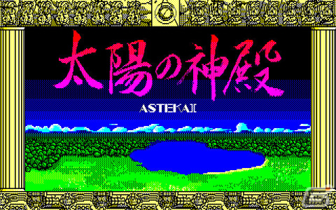 「太陽の神殿 -ASTEKA II-（X1版）」がプロジェクトEGGで配信！メキシコの古代遺跡を舞台にした高難度アドベンチャーの画像1