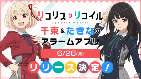 TVアニメ「リコリス・リコイル」錦木千束＆井ノ上たきなのアラームアプリが6月26日リリースの画像1