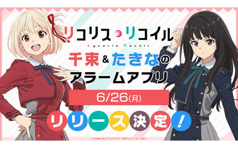 TVアニメ「リコリス・リコイル」錦木千束＆井ノ上たきなのアラームアプリが6月26日リリース