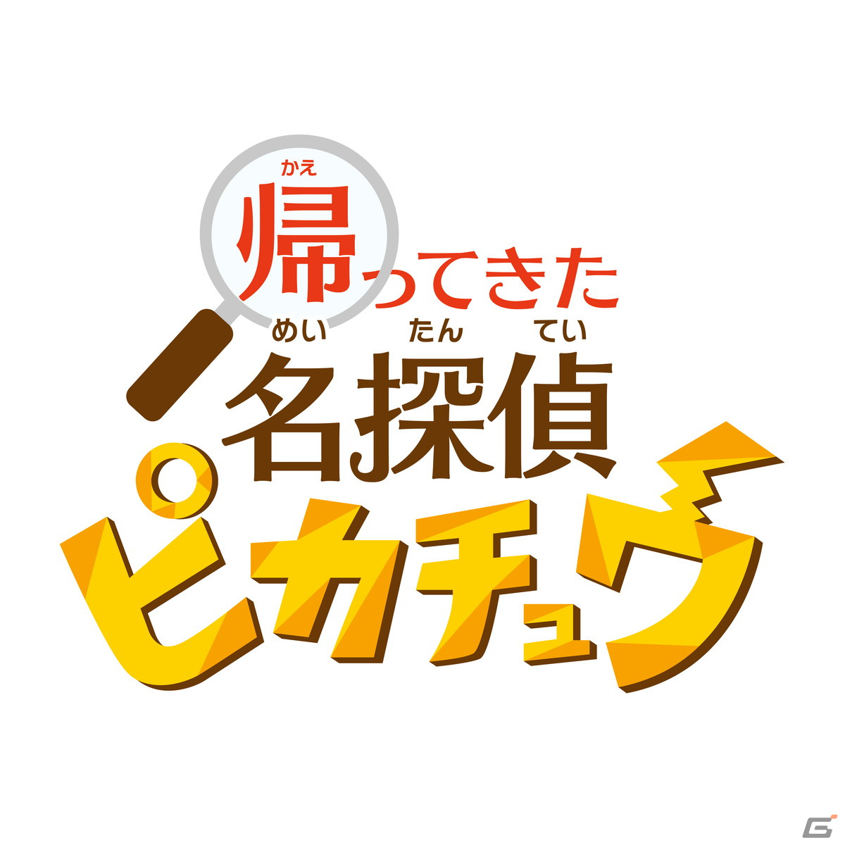 「帰ってきた 名探偵ピカチュウ」がSwitchで10月6日に発売決定！“しゃべるおっさんピカチュウ”が大活躍するシネマティックアドベンチャーの画像23