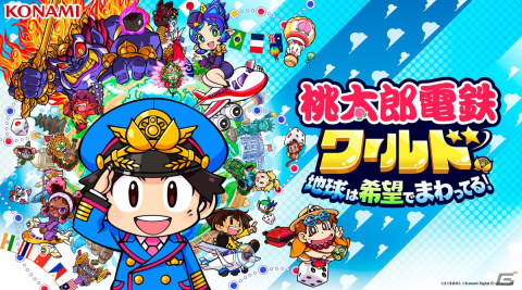 シリーズ最新作「桃太郎電鉄ワールド ～地球は希望でまわってる！～」が11月16日にSwitchで発売決定！の画像1