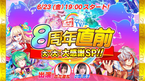 「クラッシュフィーバー」8周年記念生放送が6月23日19時より配信決定！キャンペーンやアップデート情報、DJライブなど最新情報盛りだくさんの画像1
