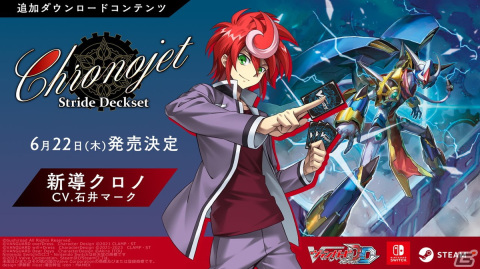 「カードファイト!! ヴァンガード ディアデイズ」追加DLC第4弾が発売！新ファイター「新導クロノ」（CV:石井マーク）が登場の画像2