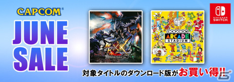 「Capcom Arcade Stadium」の単品タイトルが全作50％OFFになる「CAPCOM JUNE SALE」がニンテンドーeショップにて開催中！の画像1