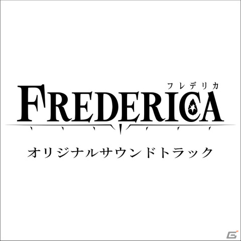 「FREDERICA（フレデリカ）」パッケージ版の予約が開始！先着購入特典や店舗別購入特典、オリジナルサウンドトラックCDの情報もの画像3