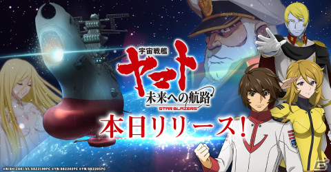 G123「宇宙戦艦ヤマト 未来への航路」の正式サービスが開始！艦長となりヤマトを強化・運営するシミュレーションゲームの画像1