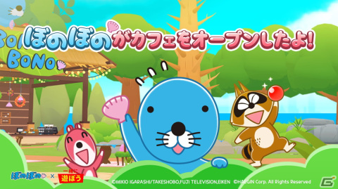 「一緒に遊ぼう」でアニメ「ぼのぼの」とのコラボがスタート！シマリスくんペットやアライグマくんの衣装など盛りだくさんの画像1