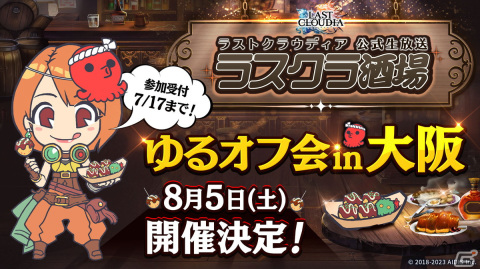 「ラストクラウディア」のオフラインイベント「ラスクラ酒場 ゆるオフ会 in 大阪」が8月5日に開催！公開生配信やお土産のプレゼントなどの画像1
