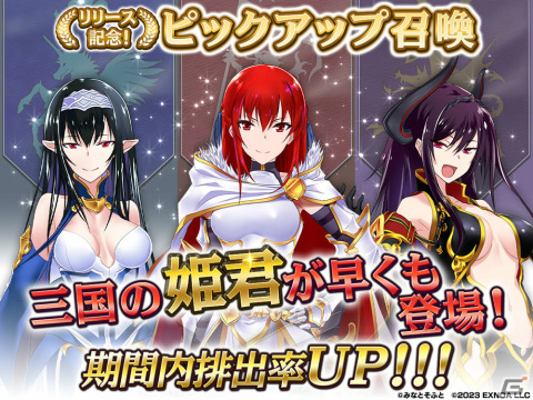 「我が姫君に栄冠をクライマックス」の正式サービスが開始！三国の姫君がピックアップ召喚に登場の画像2