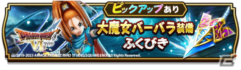 「ドラゴンクエストウォーク」で「ドラゴンクエストVIイベント」第5章が開催！メガモンスター「デュラン」や「大魔女バーバラ装備ふくびき」が登場の画像9