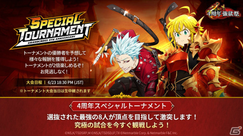 「グラクロ」4周年を記念したスペシャルトーナメントが6月23日に実施！本大会の模様はYouTubeで生配信の画像1