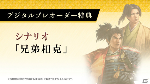 「信長の野望・新生 with パワーアップキット」DL版の予約受付が開始！特典はシナリオ「兄弟相克」の画像1