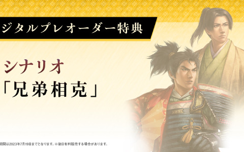 「信長の野望・新生 with パワーアップキット」DL版の予約受付が開始！特典はシナリオ「兄弟相克」