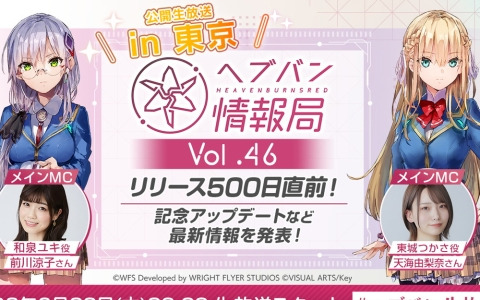 「ヘブバン情報局 Vol.46」が本日20時より生配信！最新スタイルやキャンペーン情報を発表