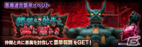 「D×2 真・女神転生 リベレーション」★5悪魔「魔王 モロク」が登場！第4回悪魔連合襲来イベント「獰猛なる牡牛は血に濡れる」も開催の画像7