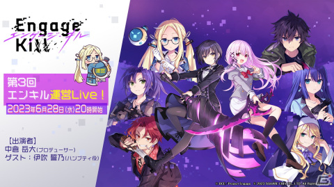 「Engage Kill」新★3キャラクターの紹介などを行う「第3回エンキル運営Live!」が6月28日より実施！の画像1