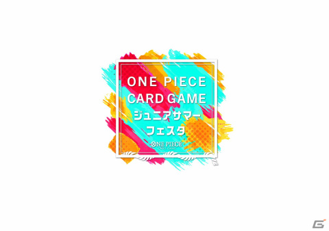 小学生以下を対象にした「ONE PIECE カードゲーム ジュニアサマーフェスタ」が東京ほか5都市で8月に開催！の画像1