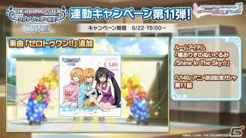 「デレステ」でTVアニメ「U149」連動キャンペーン第11弾が実施！第10話挿入歌「ゼロトゥワン!!」が追加の画像1