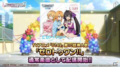 「デレステ」でTVアニメ「U149」連動キャンペーン第11弾が実施！第10話挿入歌「ゼロトゥワン!!」が追加の画像2