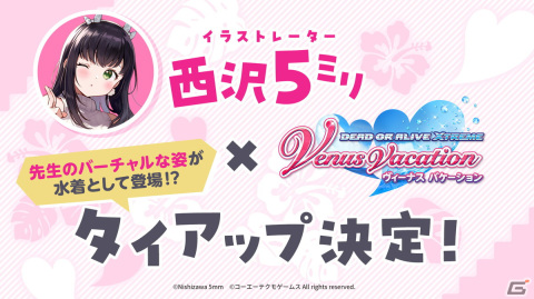 「DEAD OR ALIVE XVV」イラストレーターの西沢5ミリ氏とのタイアップが決定！記念の公式生放送が6月26日に配信の画像1