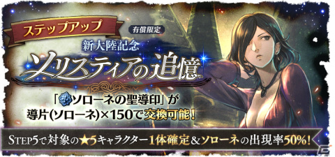 「OCTOPATH TRAVELER 大陸の覇者」新たなストーリーとコンテンツ「サイドソリスティア」が実装！盗賊“ソローネ”も登場の画像13