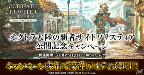 「OCTOPATH TRAVELER 大陸の覇者」新たなストーリーとコンテンツ「サイドソリスティア」が実装！盗賊“ソローネ”も登場の画像16