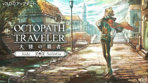 「OCTOPATH TRAVELER 大陸の覇者」新たなストーリーとコンテンツ「サイドソリスティア」が実装！盗賊“ソローネ”も登場の画像3