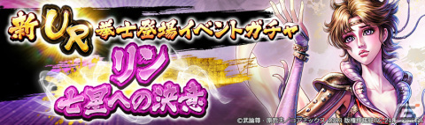 「北斗の拳 LEGENDS ReVIVE」北斗七星を見上げ決意を固めるリンの姿「リン 七星への決意」がUR拳士として登場！の画像7