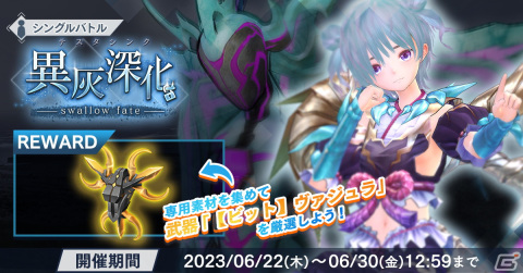 「ブルリフS」でイベント「異灰深化 -swallow fate-」が開催中！★3きららやUR菜々花などのピックアップもの画像1