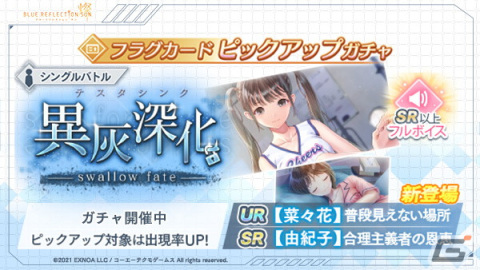 「ブルリフS」でイベント「異灰深化 -swallow fate-」が開催中！★3きららやUR菜々花などのピックアップもの画像4