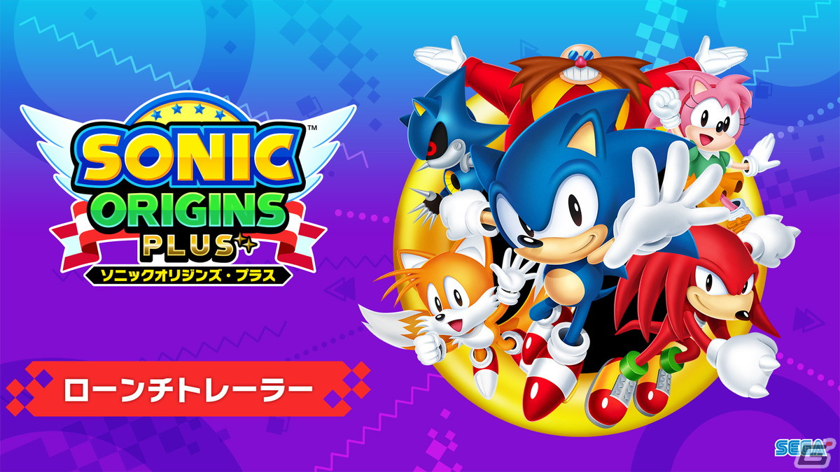 シリーズ計16タイトルが遊べる「ソニックオリジンズ・プラス」が発売！ローンチトレーラーも公開にの画像14