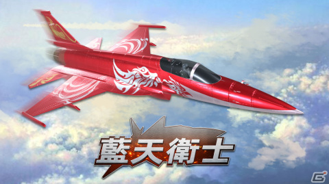 Switch「藍天衛士-Blue Guardians-」の予約受付が開始！最新鋭の中国戦闘機で元帥を目指すミリタリーシミュレーションゲームの画像8
