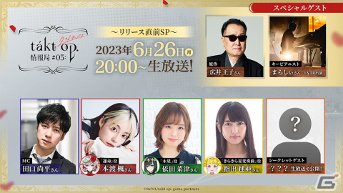 「takt op. 運命は真紅き旋律の街を」のリリース直前生放送が6月26日に配信！広井王子氏とまらしぃさんがスペシャルゲストにの画像1