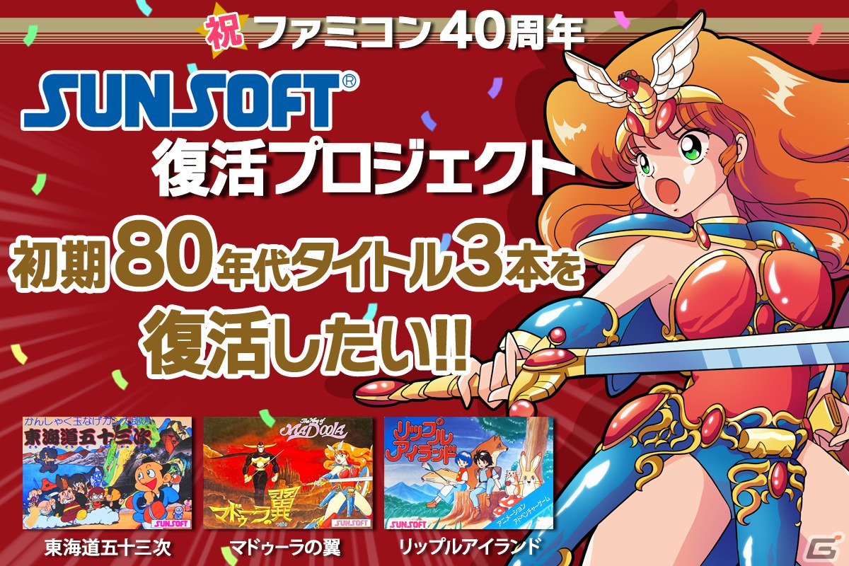 サンソフトが80年代FC作品「マドゥーラの翼」「リップルアイランド 