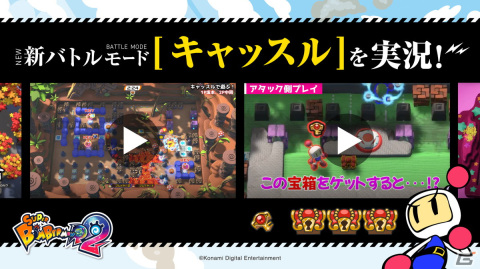 「スーパーボンバーマン R 2」1人vs多人数の新バトルモード「キャッスル」を幕末志士チャンネルなどが紹介するプレイ動画が公開！の画像1