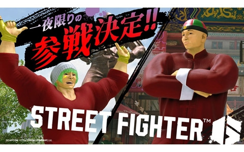 「ストリートファイター6」にベビースターのホシオくん＆ベイちゃんが6月24日限定で登場！
