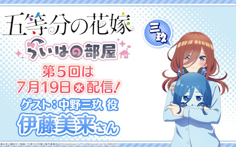 「ごとかの」や新作グッズ情報などが届けられる「五等分の花嫁 らいはの部屋」第5回が7月19日に配信！
