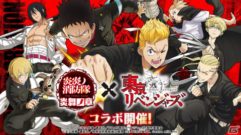 「炎炎ノ消防隊 炎舞ノ章」とアニメ「東京リベンジャーズ」が6月28日からコラボ！★3マイキーや★3ドラケンが招集に登場の画像1