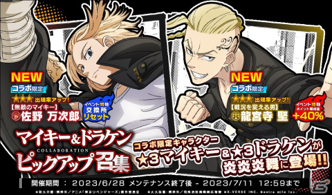 「炎炎ノ消防隊 炎舞ノ章」とアニメ「東京リベンジャーズ」が6月28日からコラボ！★3マイキーや★3ドラケンが招集に登場の画像2