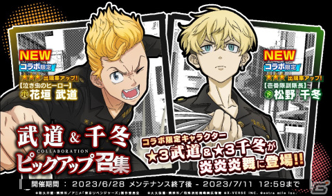 「炎炎ノ消防隊 炎舞ノ章」とアニメ「東京リベンジャーズ」が6月28日からコラボ！★3マイキーや★3ドラケンが招集に登場の画像4