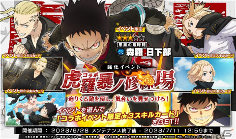 「炎炎ノ消防隊 炎舞ノ章」とアニメ「東京リベンジャーズ」が6月28日からコラボ！★3マイキーや★3ドラケンが招集に登場の画像6