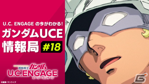 「機動戦士ガンダム U.C. ENGAGE」1.5th Anniversary記念キャンペーンの続報や次月のストーリー情報を公開する公式生放送が6月26日に配信！の画像1
