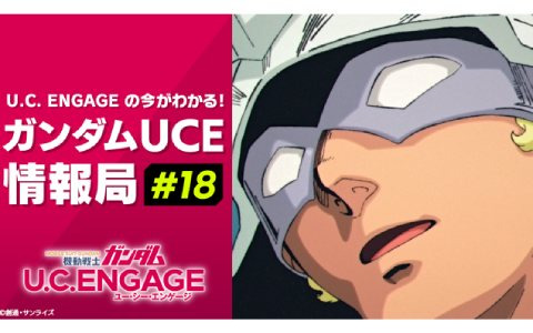 「機動戦士ガンダム U.C. ENGAGE」1.5th Anniversary記念キャンペーンの続報や次月のストーリー情報を公開する公式生放送が6月26日に配信！