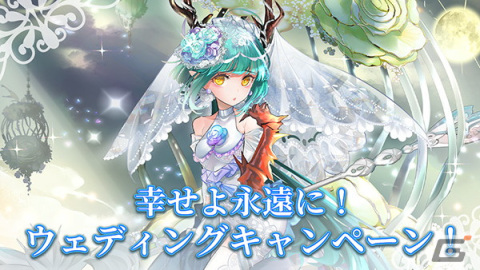 「ゴエティアクロス」で「幸せよ永遠に！ウェディングキャンペーン」が開催！フェス限定UR魔神「永約添書エル」が登場の画像1
