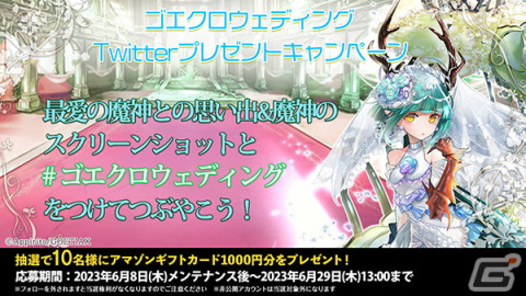 「ゴエティアクロス」で「幸せよ永遠に！ウェディングキャンペーン」が開催！フェス限定UR魔神「永約添書エル」が登場の画像5