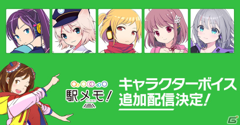 「駅メモ！」シリーズで新たに5体のでんこにボイス実装が決定！詳細は順次公開の画像1