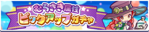 「ぷよぷよ!!クエスト」6月24日から「むらさき属性ピックアップガチャ」が開催！の画像1