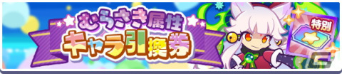 「ぷよぷよ!!クエスト」6月24日から「むらさき属性ピックアップガチャ」が開催！の画像2