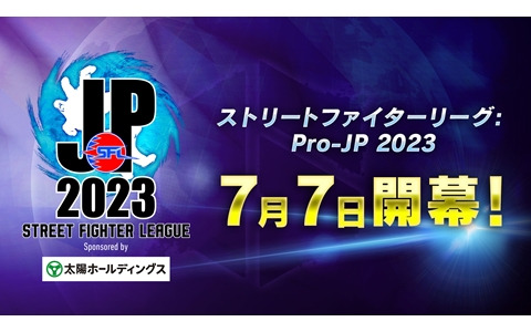 「ストリートファイターリーグ: Pro-JP 2023」出場チーム主催のパブリックビューイングイベントが開催！1stステージ第1節は7月7日に実施